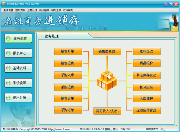 启讯商务进销存软件 v4.6 官方版