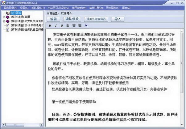友益电子试卷制作系统 V5.3.1 官方版