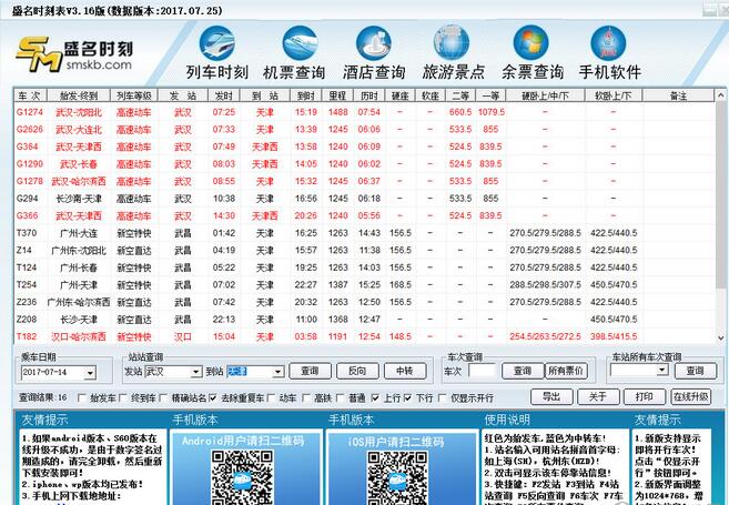 盛名时刻表电脑版 V20170725 绿色版