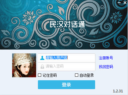 民汉对话通 v1.2.31 官方pc版