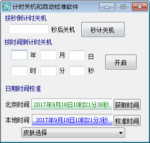 计时关机和自动校准软件 绿色版