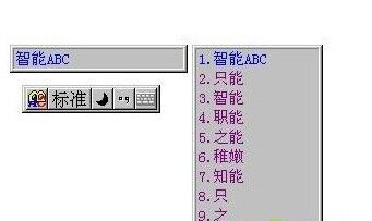 智能ABC输入法