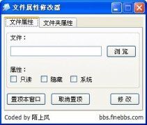 FileAM文件属性修改器