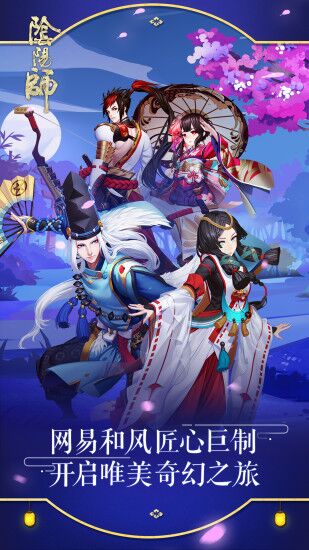 阴阳师手游 v1.0.28