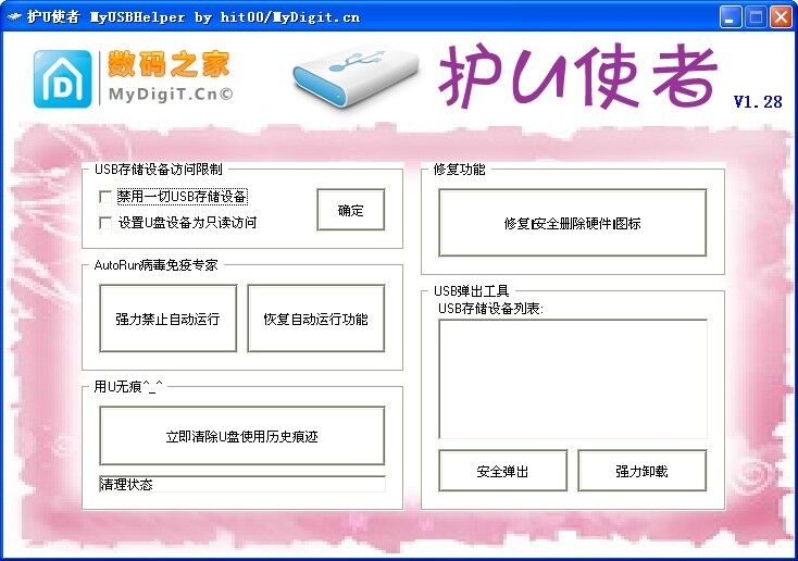 护u使者(MyUSBHelper)U盘工具