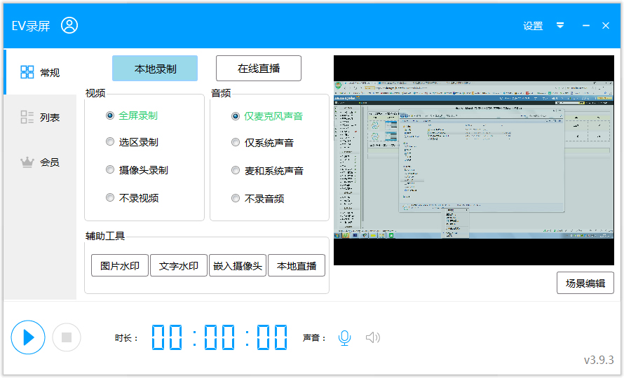 EV录屏 V3.9.3.0