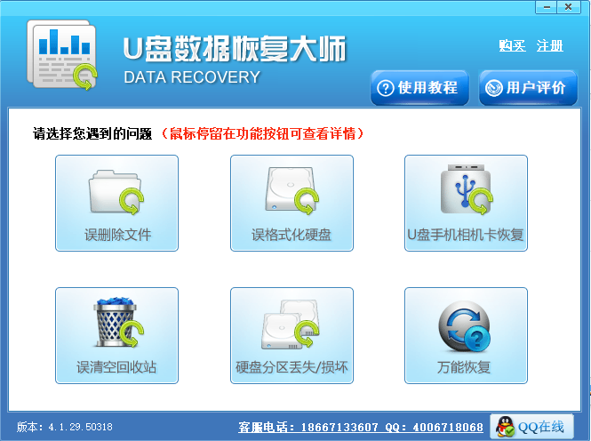 U盘数据恢复软件大师 4.1.29.50318 万能版