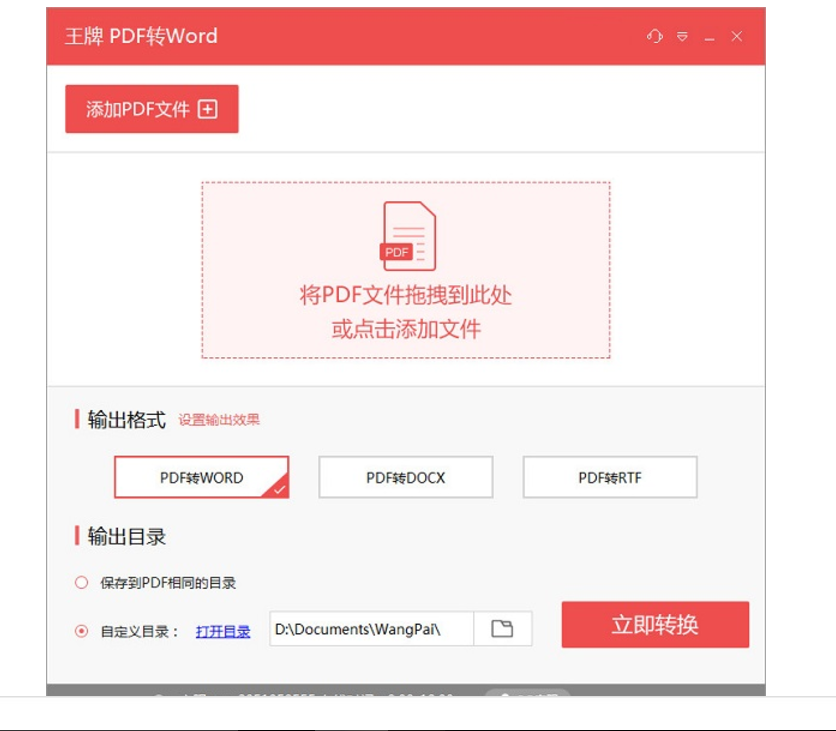 王牌PDF转WORD转换器 v1.6.0.0官方版