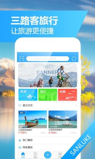 三路客旅行 v1.0.4