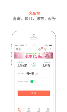 旅游订票(铁友火车票app) v7.2.2