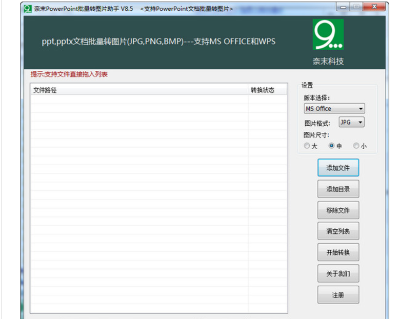 批量图片格式转换器（奈末PPT批量转图片助手）