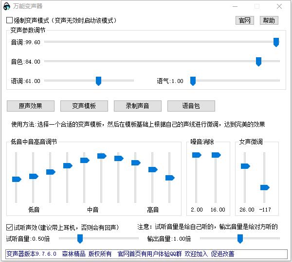 变声器 绿色电脑版 V9.7.6.0