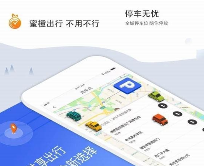 蜜橙出行共享汽车 v1.3.2