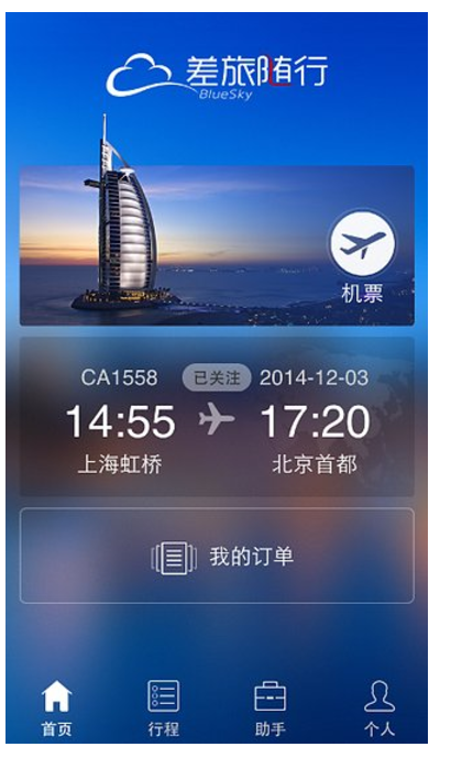 差旅随行 v3.5.2