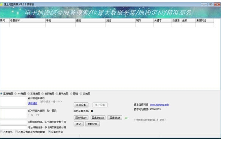 速上地图采集软件 v4.6.3共享版