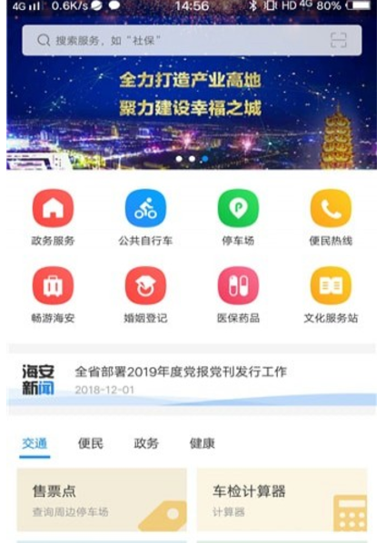 我的海安 v1.0.1