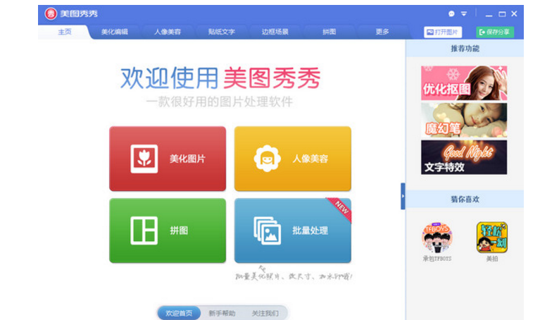 美图秀秀 v6.1.1.0电脑版