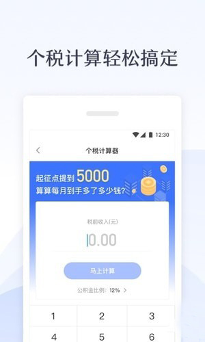 新个税管家app（个税软件） v1.0.0