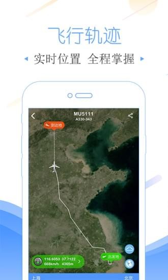 飞常准app（航班查询管家app） v4.5.3