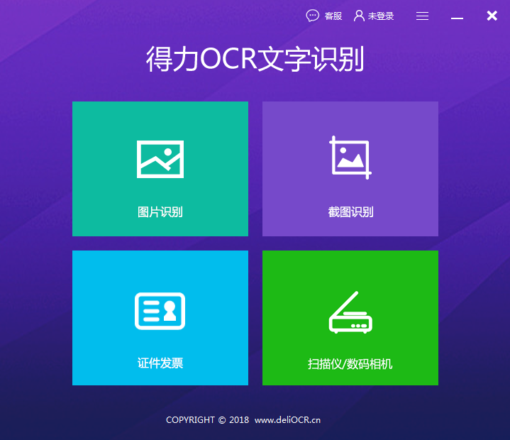 得力OCR文字识别软件 V1.0.0.9