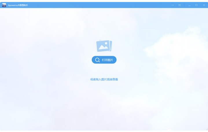 Apowersoft看图助手 v1.1.9官方版