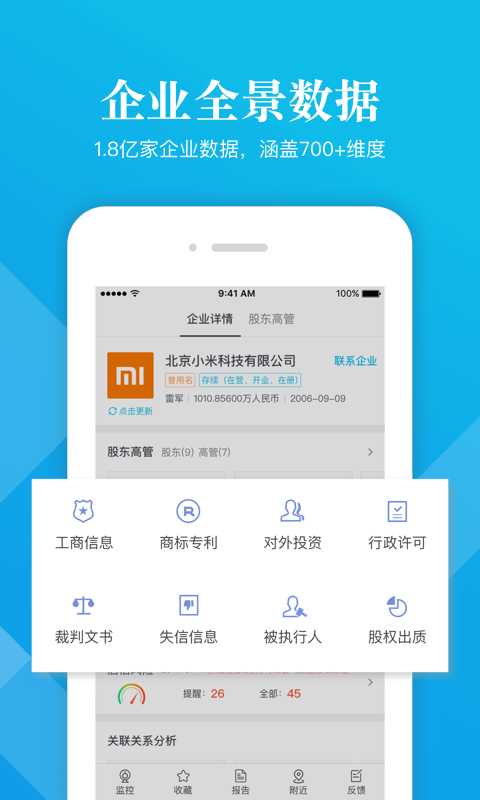 启信宝-企业查询app应用 v5.4.2.1