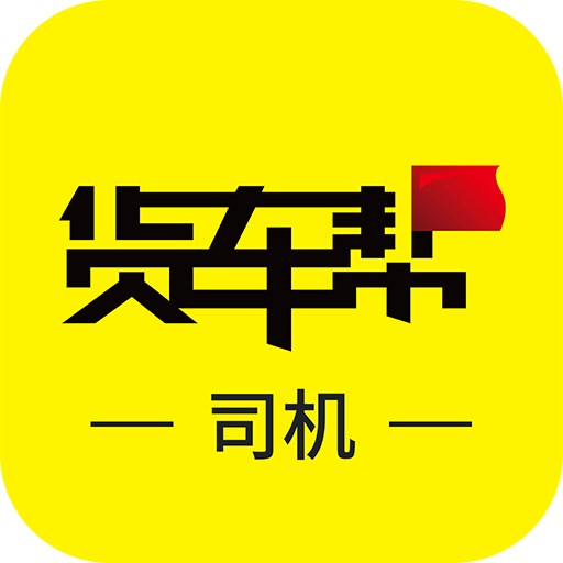 货车帮司机（找货拉货app）