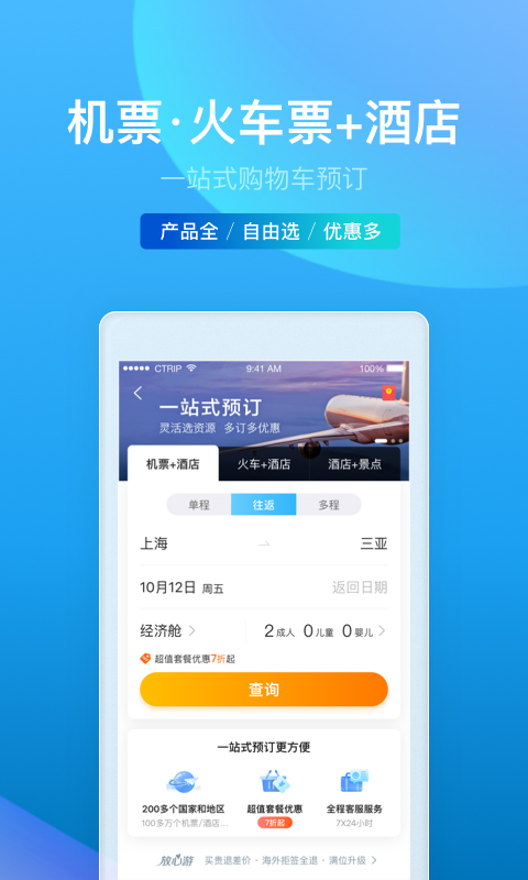 携程（旅游旅行） v8.5.1