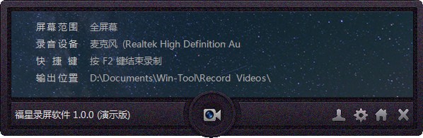 福星录屏软件 绿色版 V1.1.6