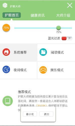 护眼大师（桌面工具） v2019.3.1