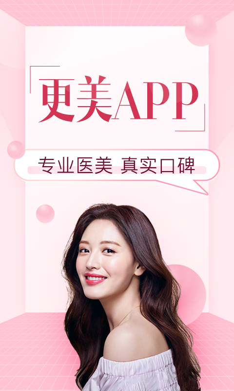 更美（医疗美容app） v7.10.1