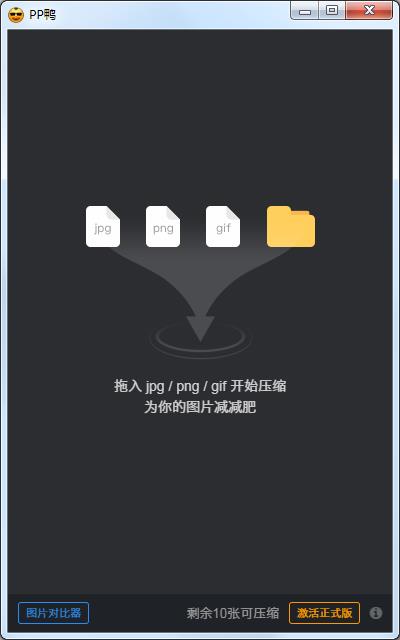 pp鸭（图片压缩软件） V3.9.0