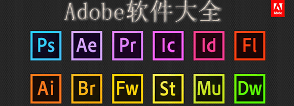 Adobe软件大全