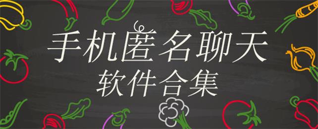 安卓匿名聊天软件合集