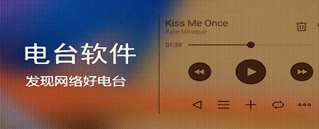 网络电台软件合集