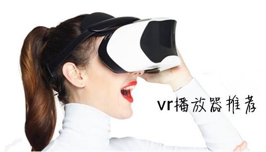 [VR播放器]万能VR播放器 牛VR播放器